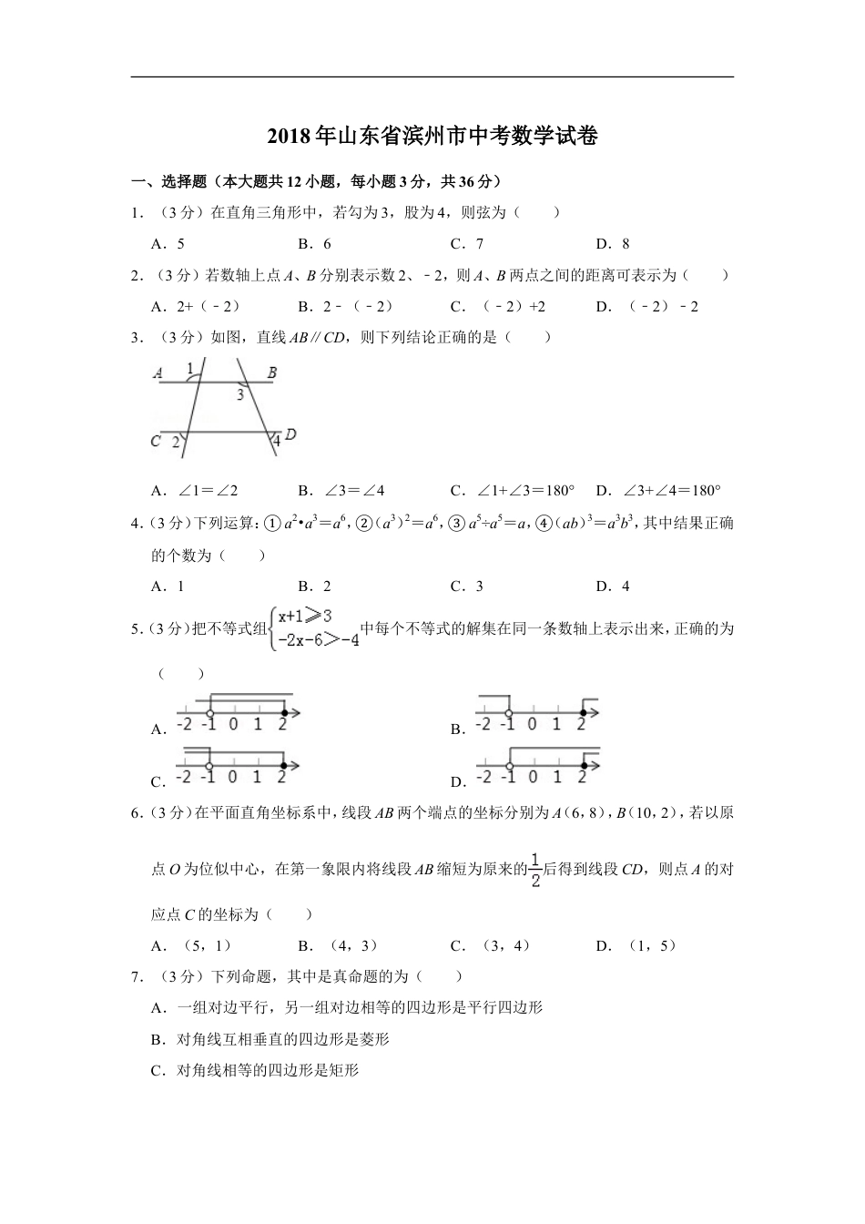 2018年山东省滨州市中考数学试卷kaoda.com.doc_第1页