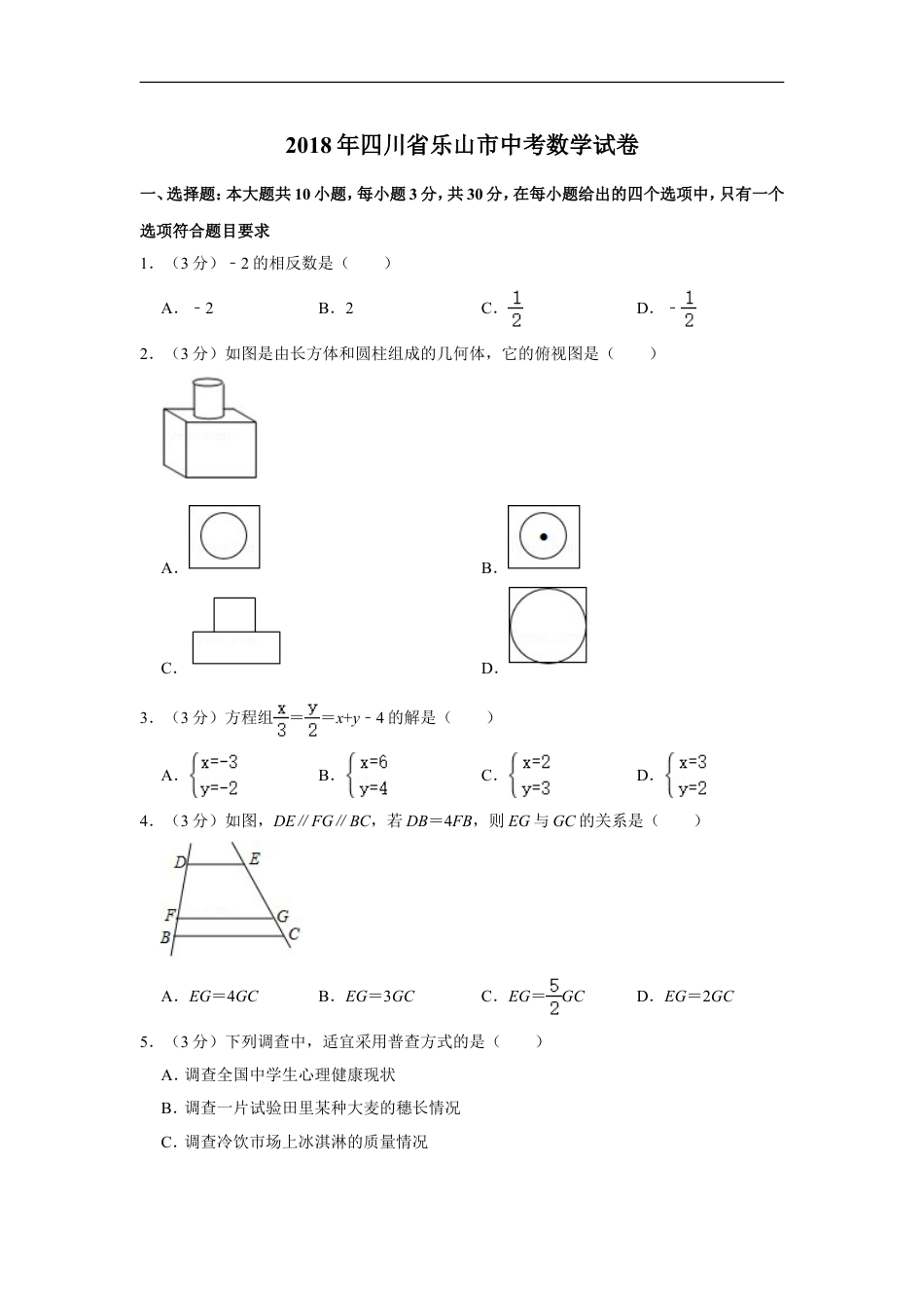 2018年四川省乐山市中考数学试卷kaoda.com.doc_第1页