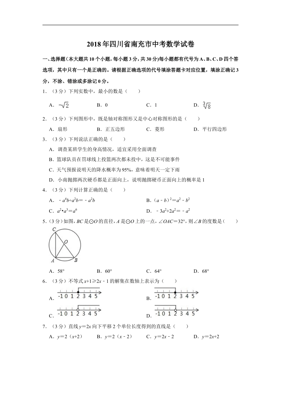 2018年四川省南充市中考数学试卷kaoda.com.doc_第1页
