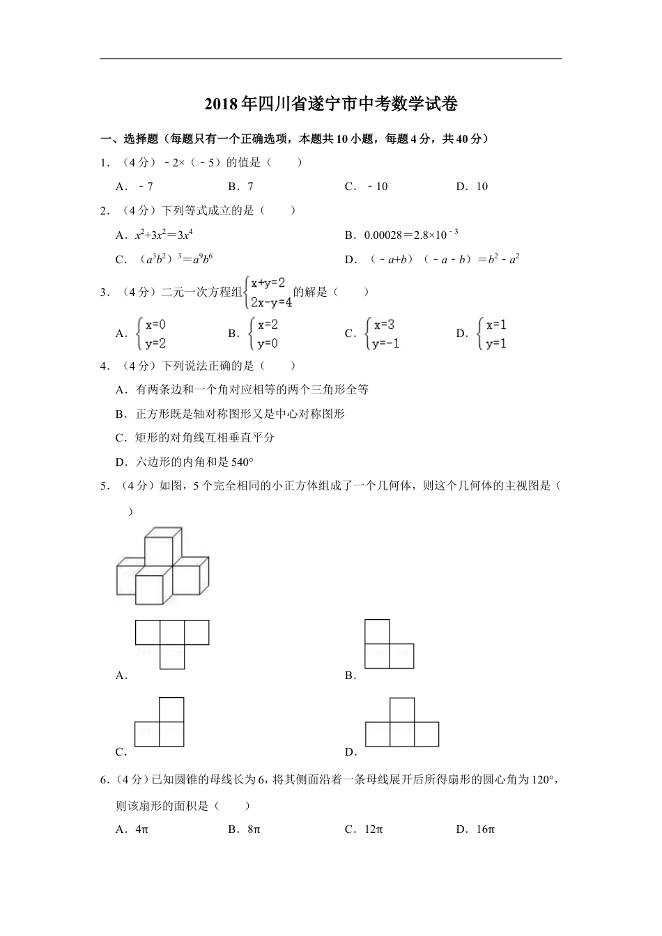 2018年四川省遂宁市中考数学试卷kaoda.com.doc_第1页