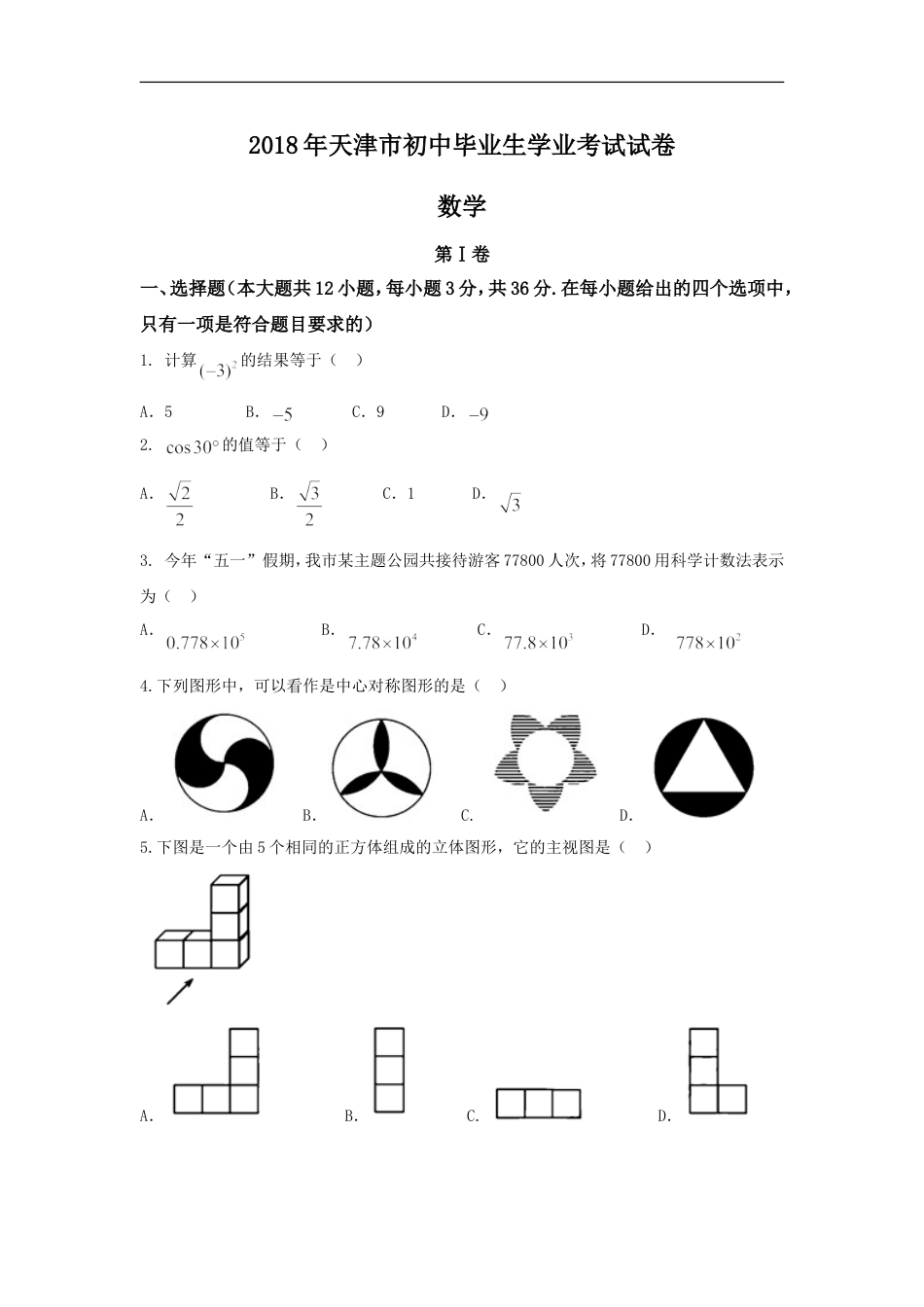 2018年天津中考数学试题及答案kaoda.com.doc_第1页