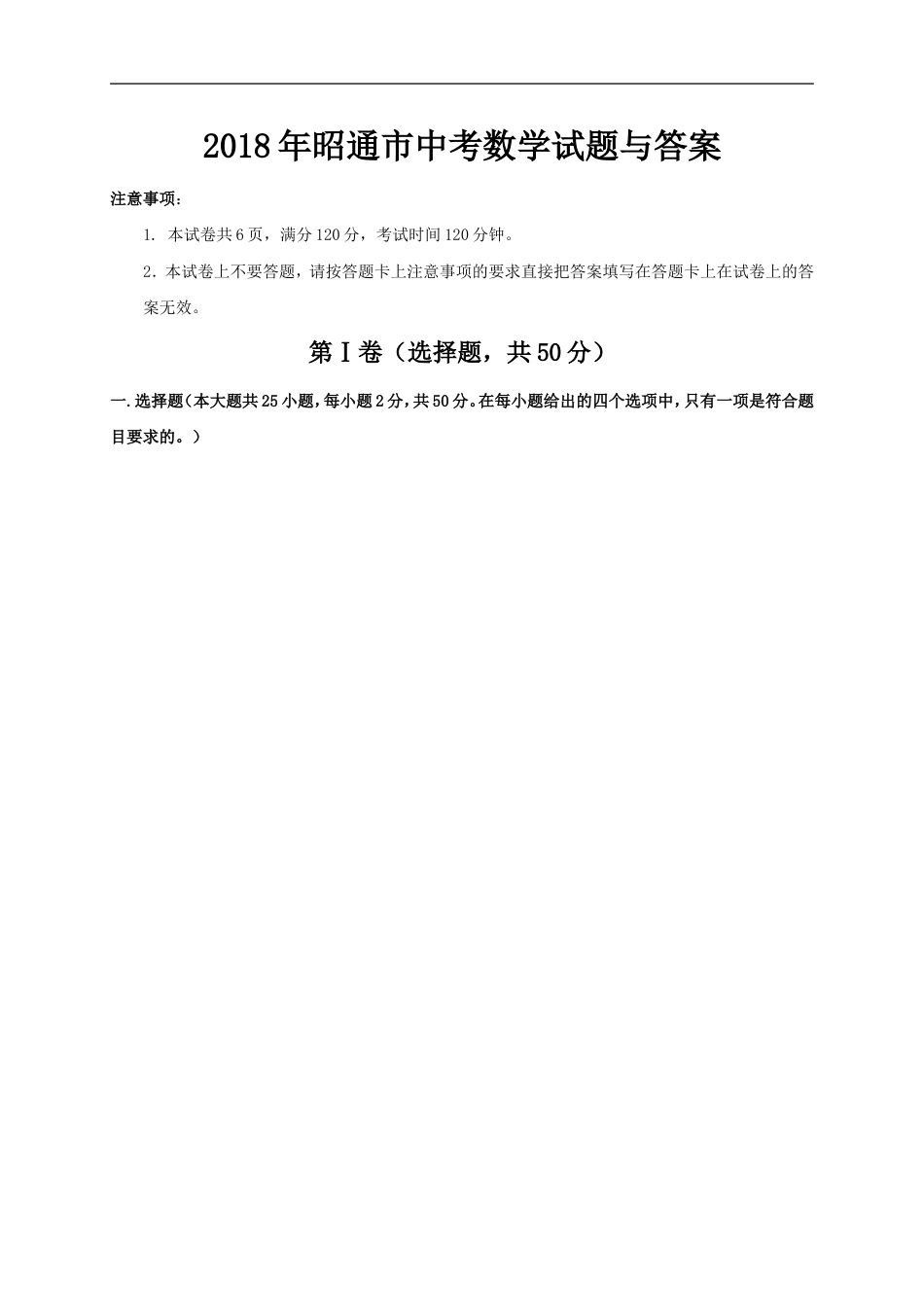 2018年昭通市中考数学试题与答案kaoda.com.doc_第1页