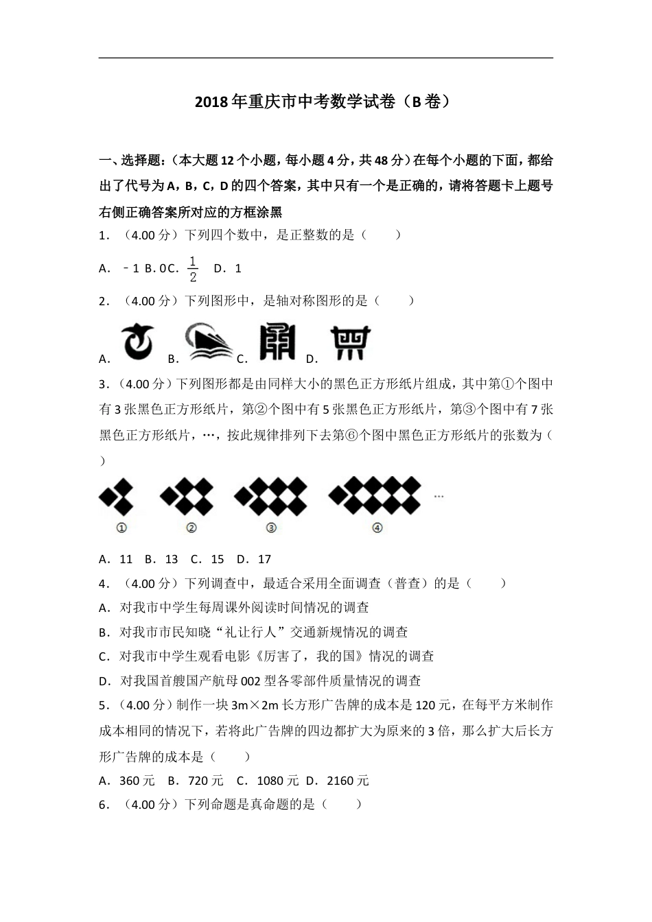 2018年重庆市中考数学试卷(B卷)及答案kaoda.com.doc_第1页