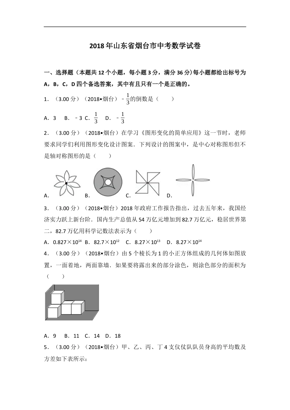 2018山东烟台中考数学(word-含答案)kaoda.com.docx_第1页