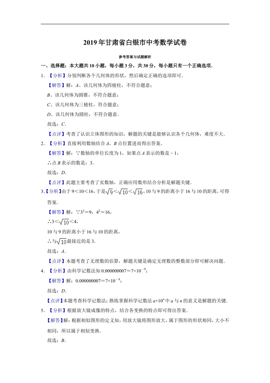 2019年甘肃省武威、白银、定西、平凉、酒泉、临夏州、张掖、陇南、庆阳、金昌中考数学试题（解析版）kaoda.com.doc_第1页