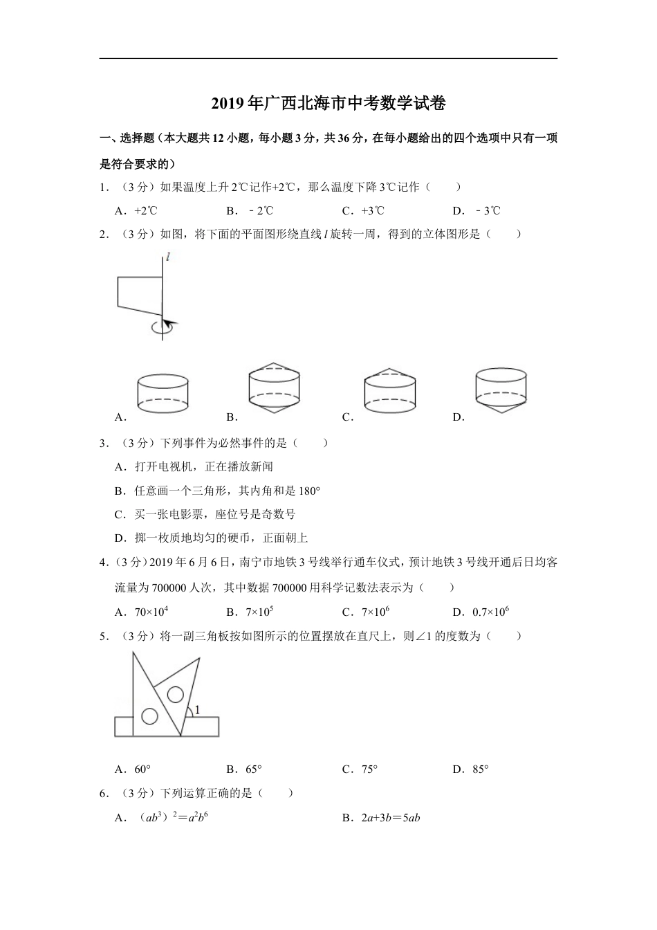 2019年广西北海市中考数学试卷kaoda.com.doc_第1页