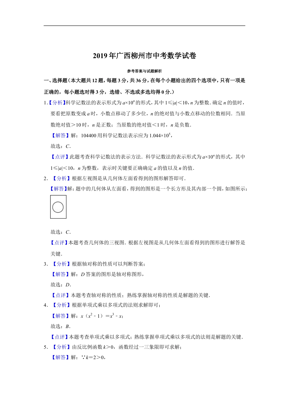2019年广西柳州市中考数学试卷（解析）kaoda.com.doc_第1页