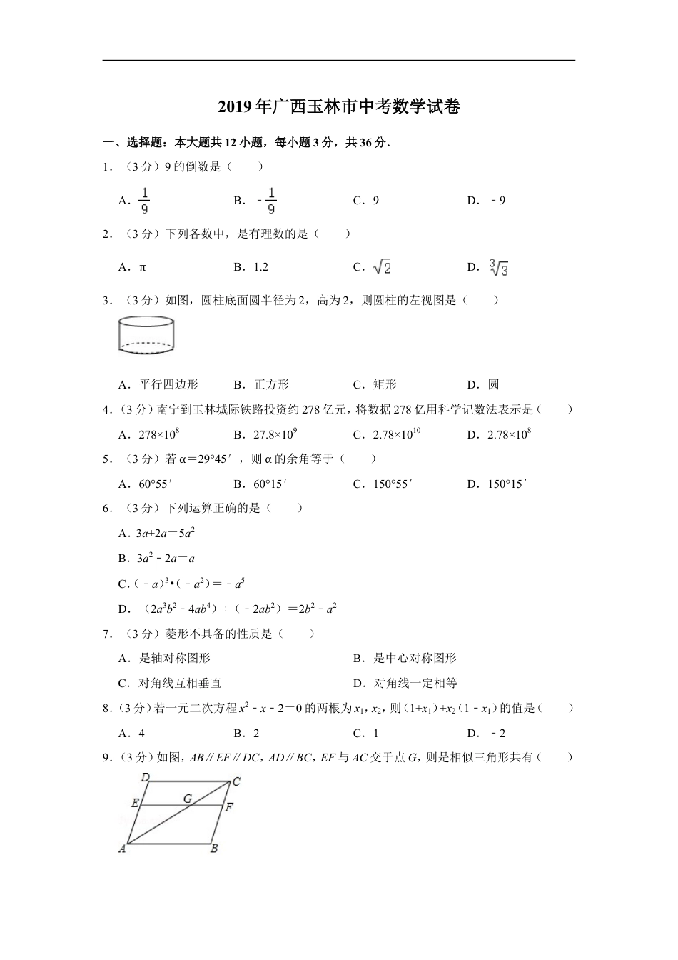 2019年广西玉林市中考数学试卷kaoda.com.doc_第1页
