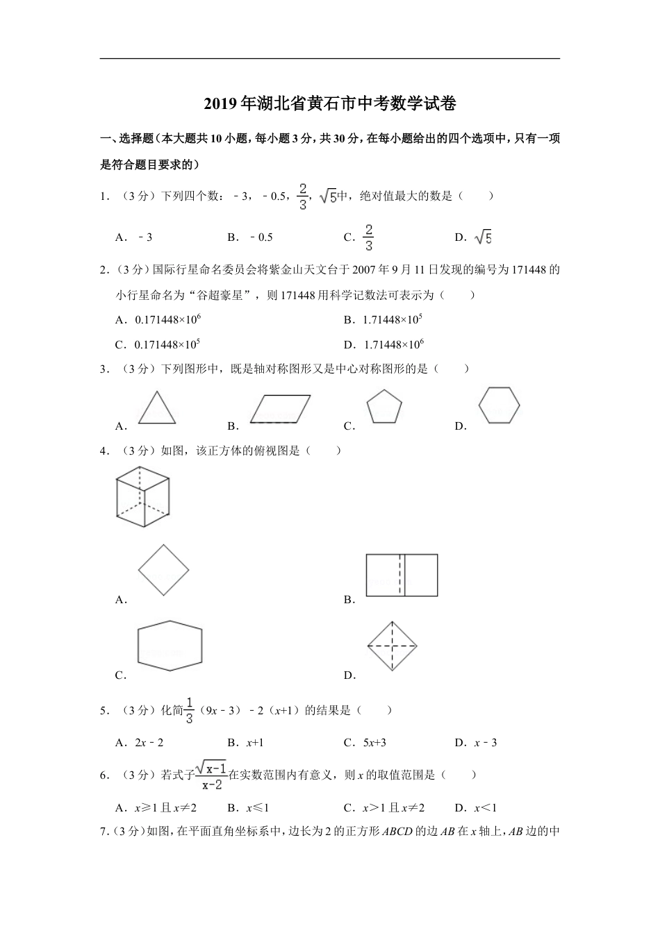 2019年湖北省黄石市中考数学试卷kaoda.com.doc_第1页