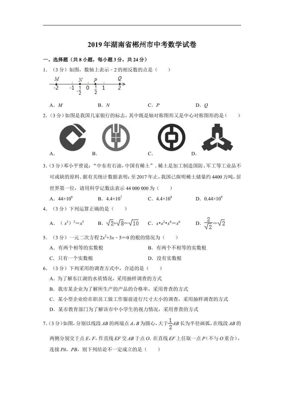 2019年湖南省郴州市中考数学试卷（含解析版）kaoda.com.doc_第1页
