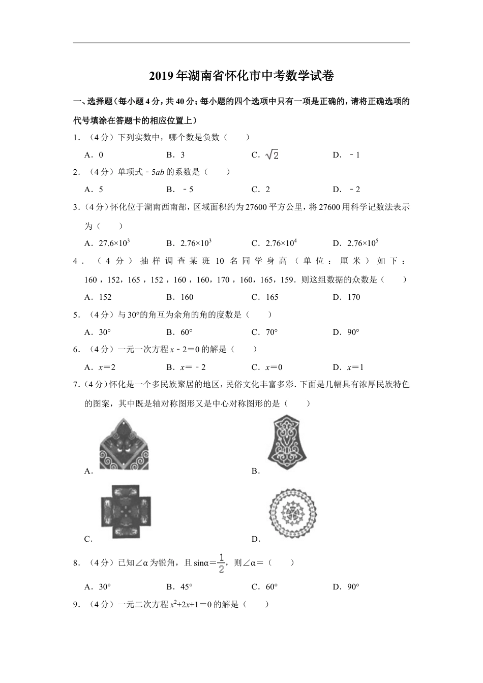 2019年湖南省怀化市中考数学试卷kaoda.com.doc_第1页