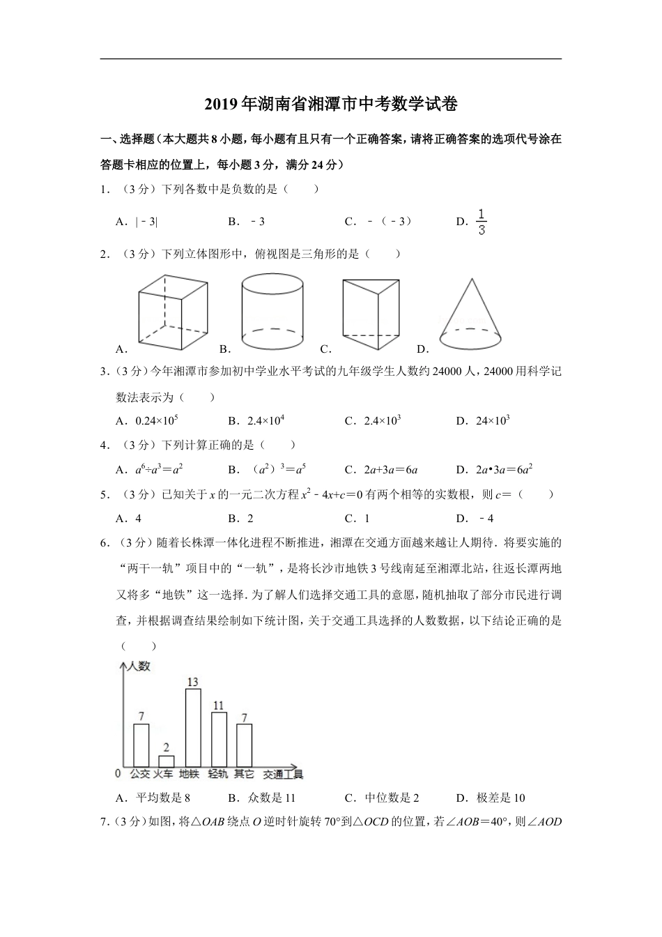2019年湖南省湘潭市中考数学试卷（含解析版）kaoda.com.doc_第1页
