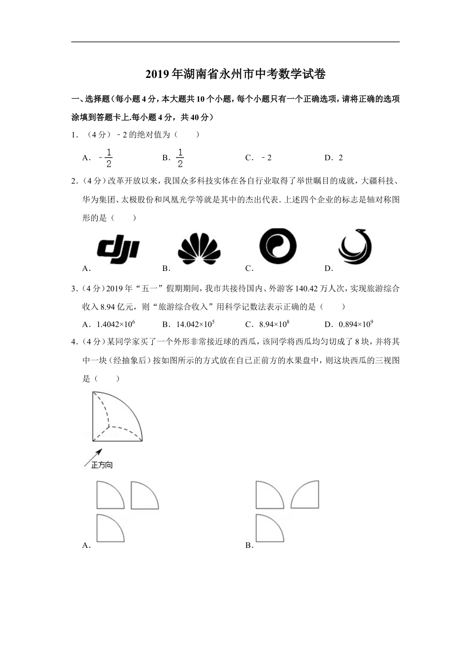 2019年湖南省永州市中考数学试卷kaoda.com.doc_第1页