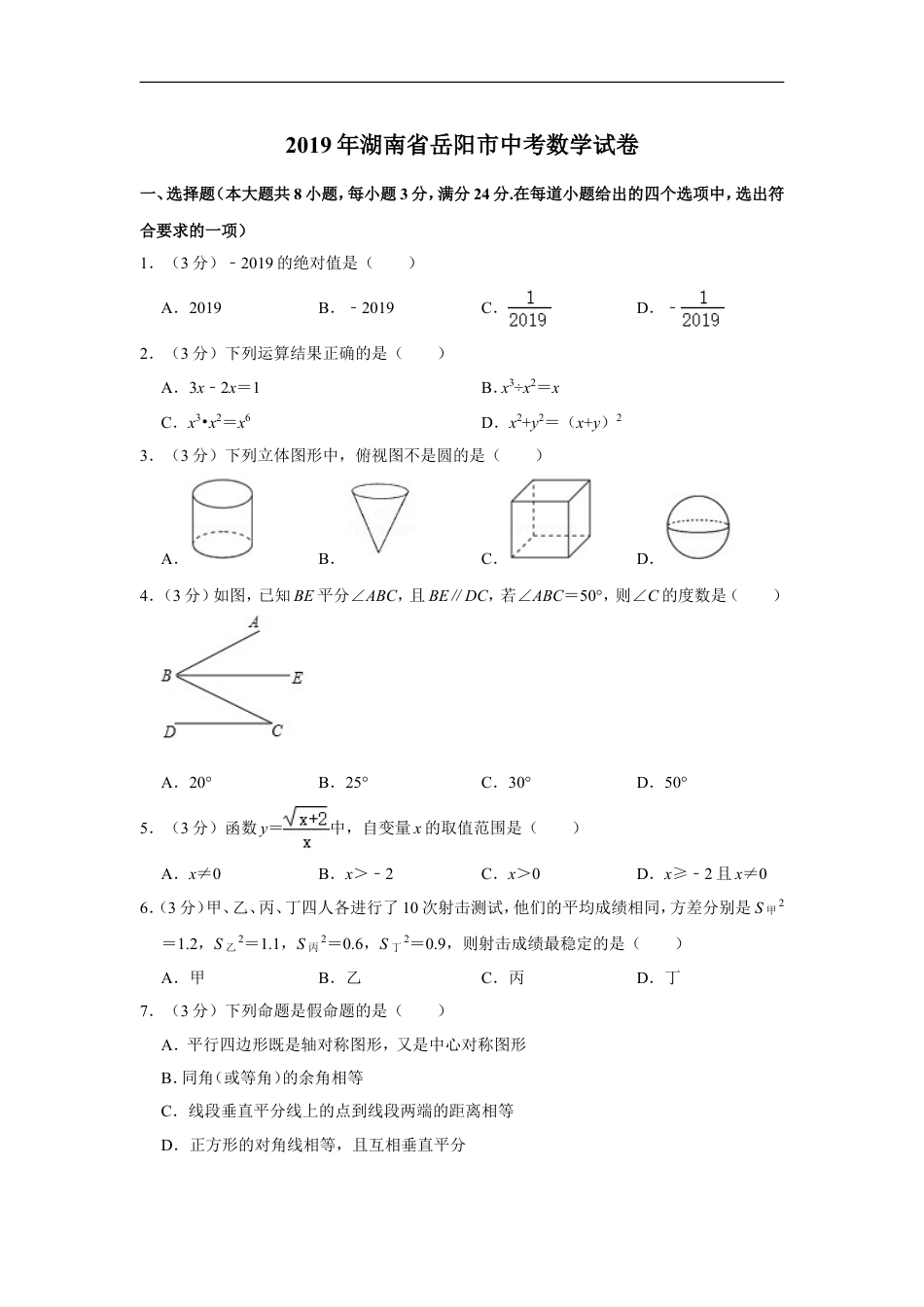 2019年湖南省岳阳市中考数学试卷kaoda.com.doc_第1页