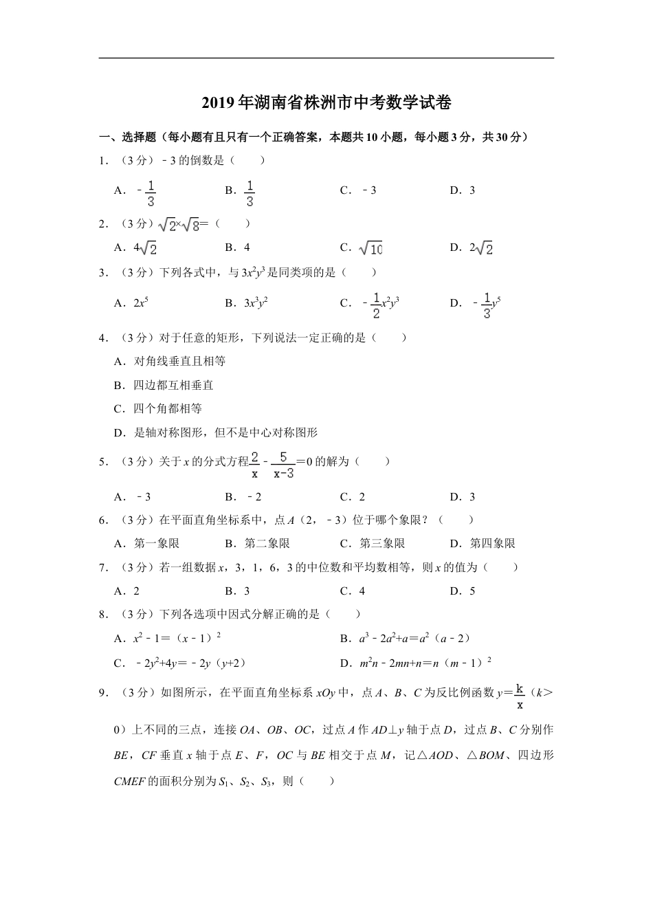 2019年湖南省株洲市中考数学试卷（学生版）kaoda.com.doc_第1页