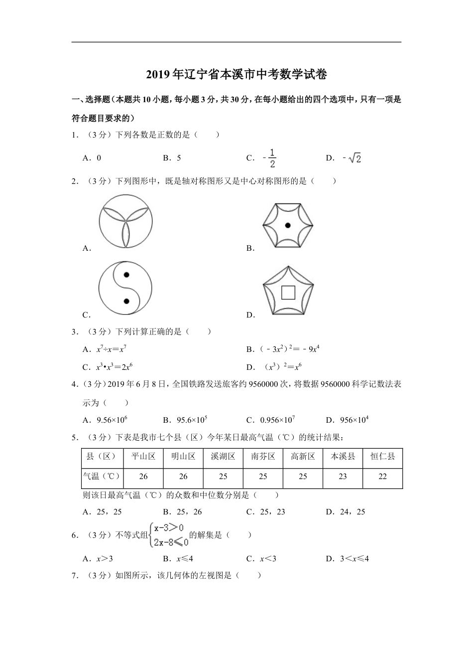 2019年辽宁省本溪市中考数学试卷kaoda.com.doc_第1页