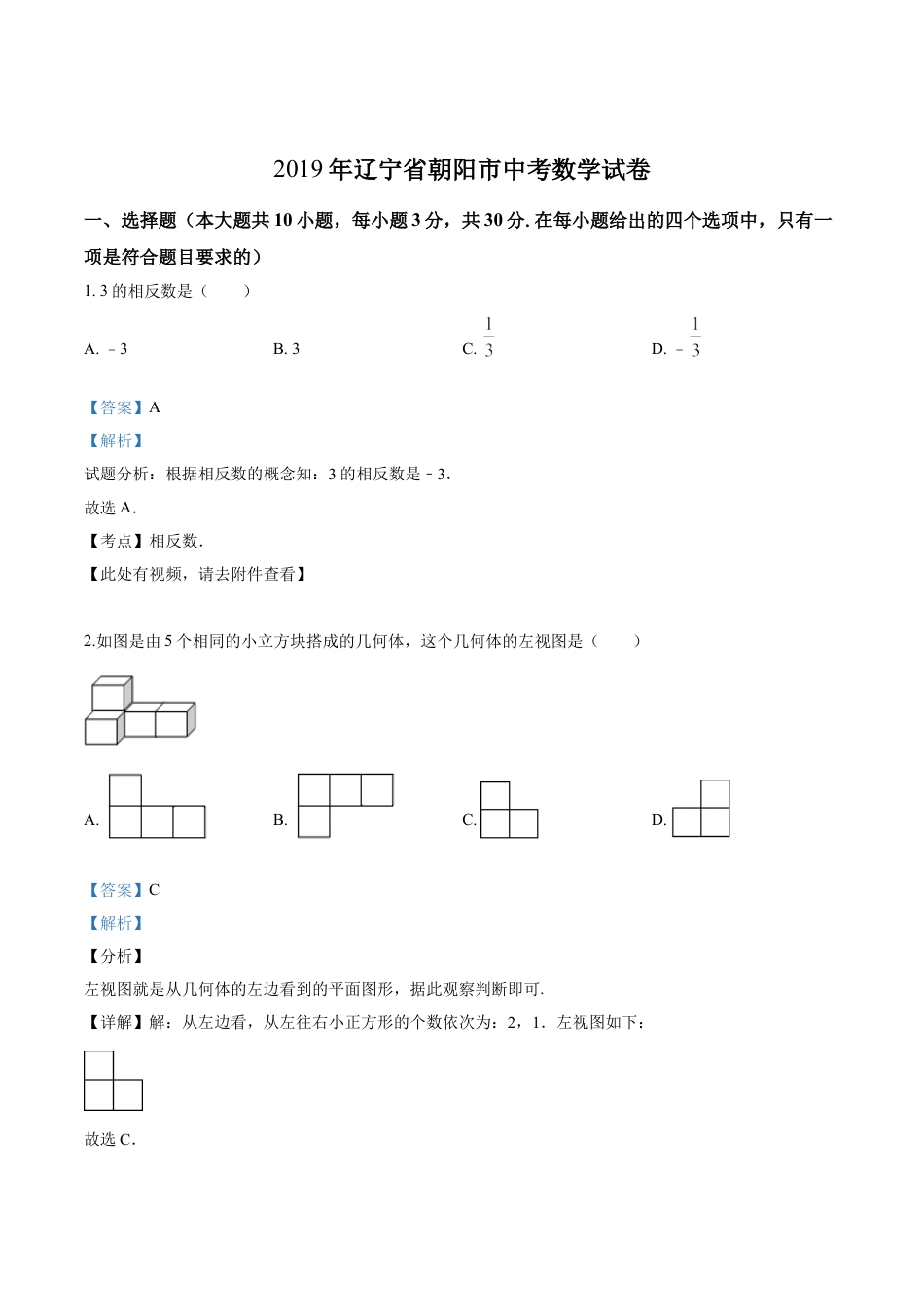 2019年辽宁省朝阳市中考数学试卷（解析）kaoda.com.doc_第1页