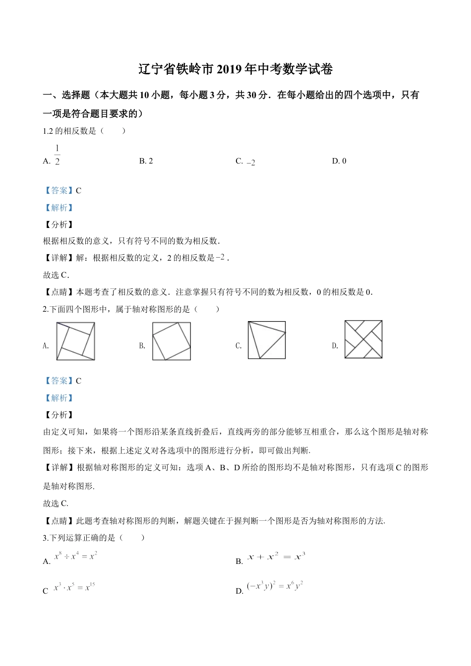 2019年辽宁省铁岭市中考数学试卷（解析）kaoda.com.doc_第1页