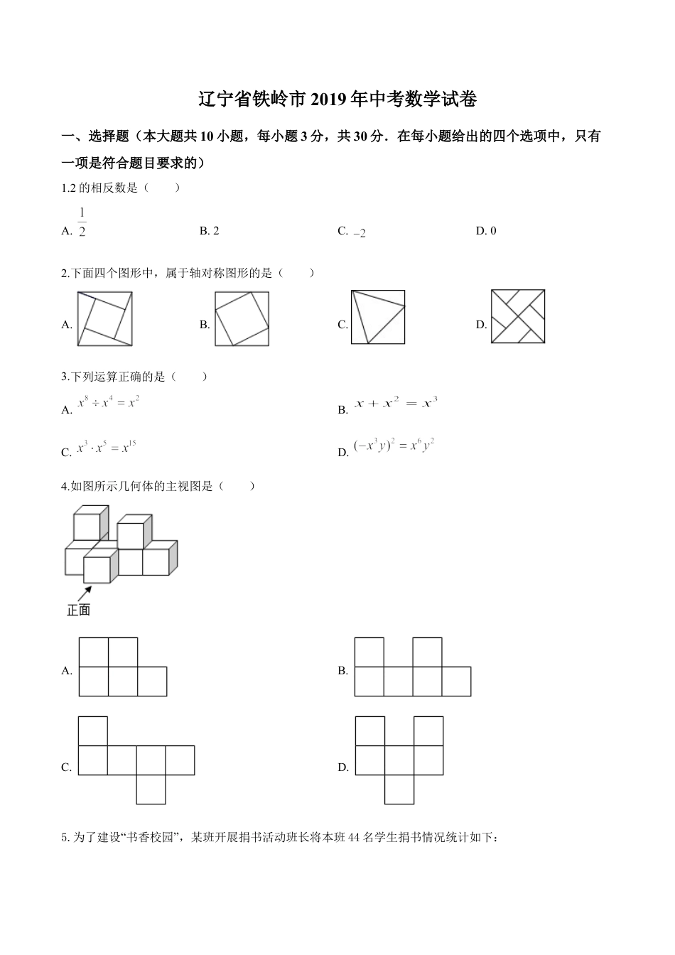 2019年辽宁省铁岭市中考数学试卷（空白卷）kaoda.com.doc_第1页