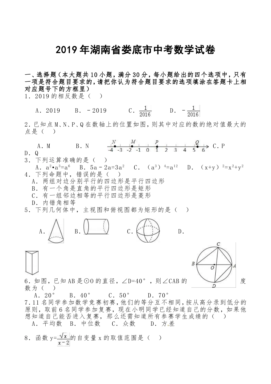 2019年娄底中考数学试题kaoda.com.doc_第1页
