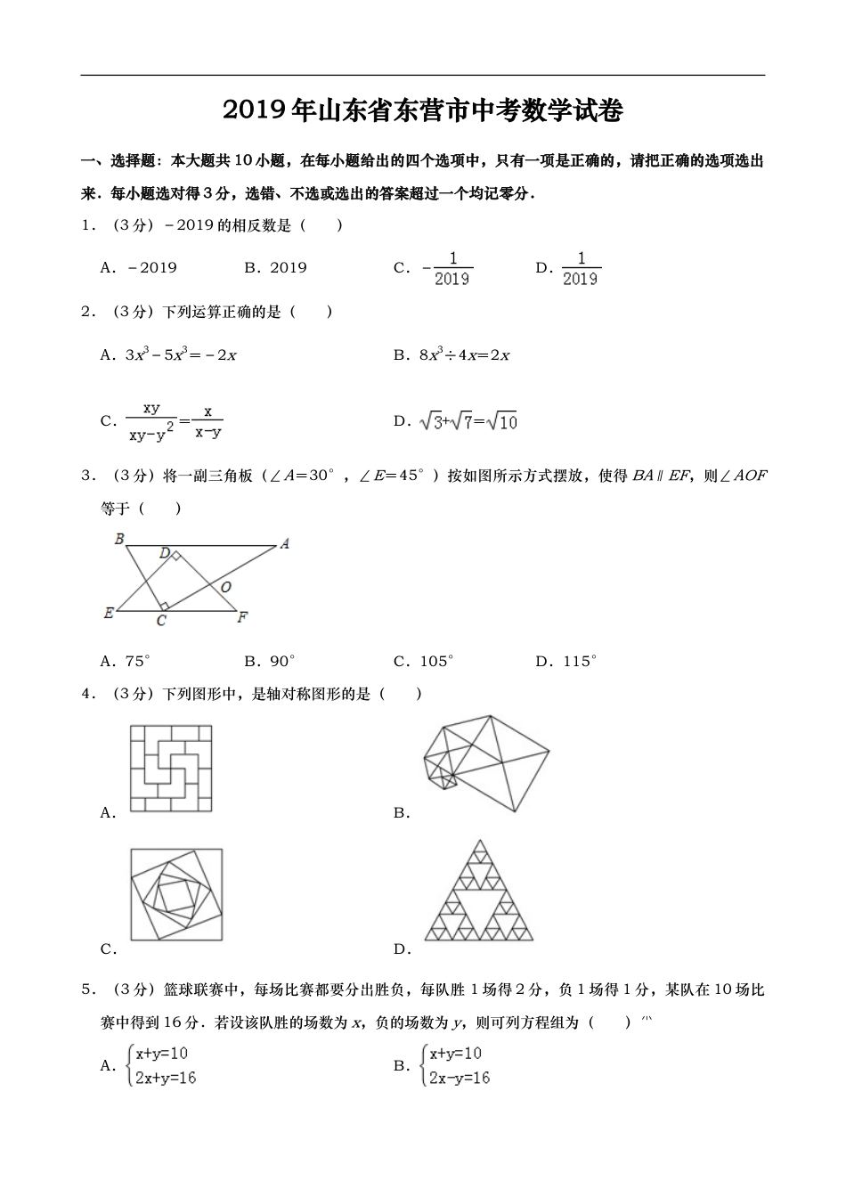 2019年山东省东营市中考数学试题（word版，含答案）kaoda.com.doc_第1页