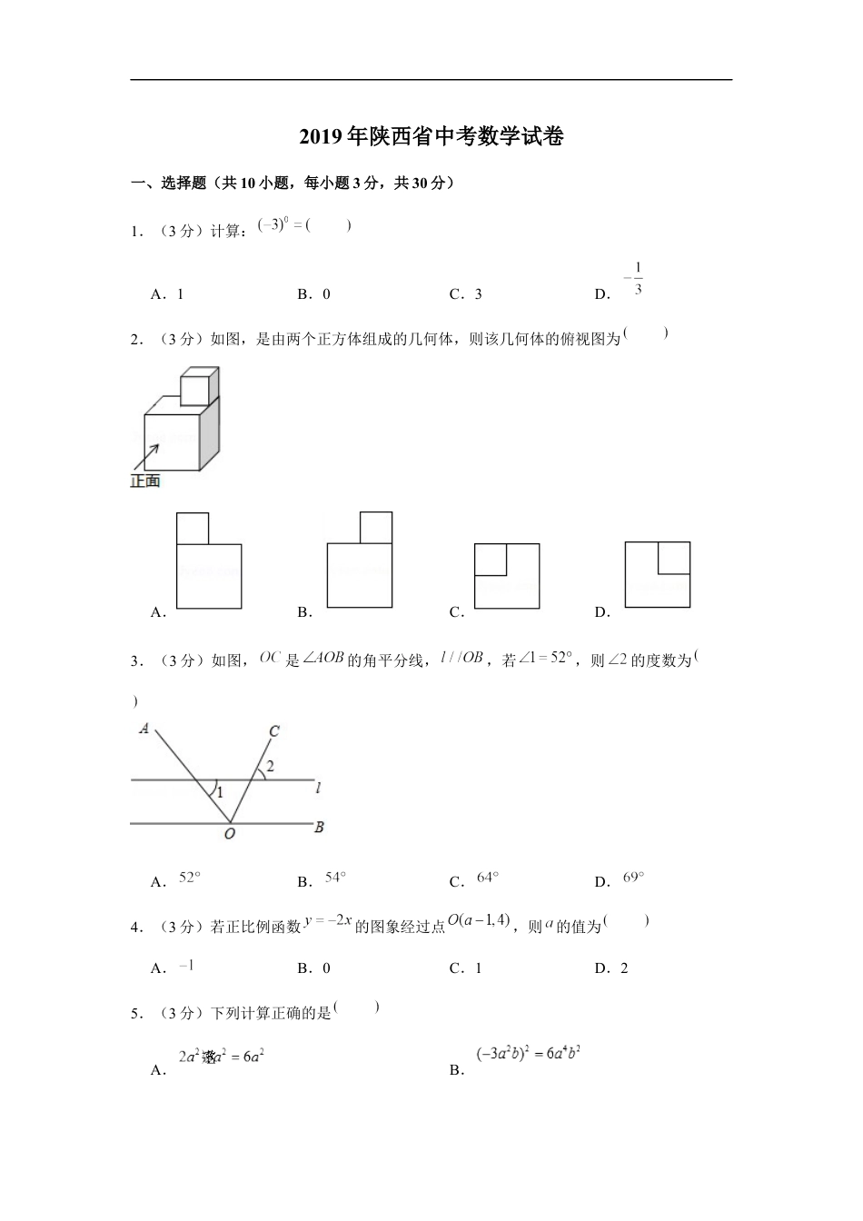 2019年陕西省中考数学试题及答案kaoda.com.docx_第1页