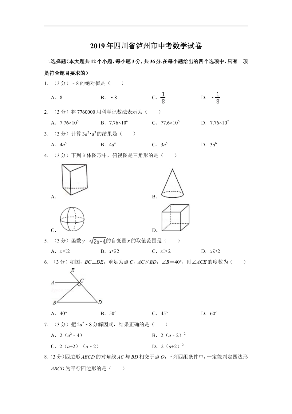 2019年四川省泸州市中考数学试卷kaoda.com.doc_第1页