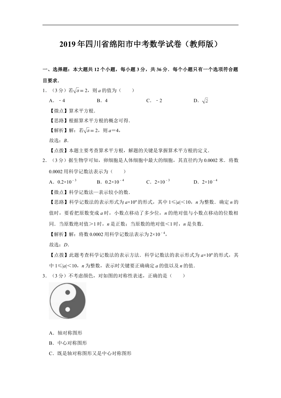 2019年四川省绵阳市中考数学试卷（教师版）kaoda.com.doc_第1页