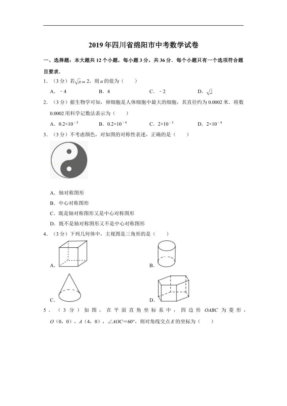 2019年四川省绵阳市中考数学试卷（学生版）kaoda.com.doc_第1页
