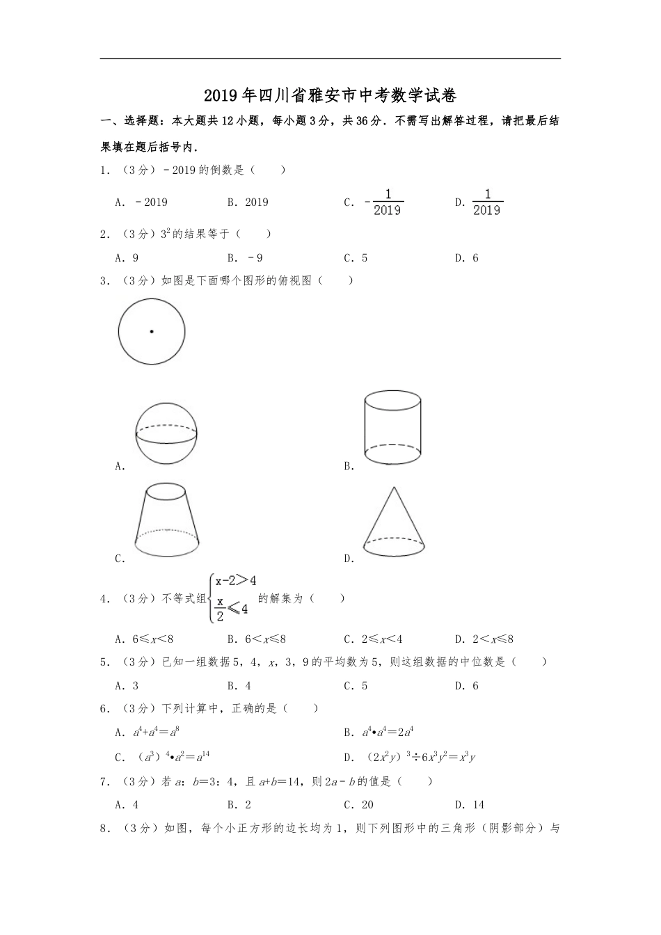 2019年四川省雅安市中考数学试题（Word版，含解析）kaoda.com.doc_第1页