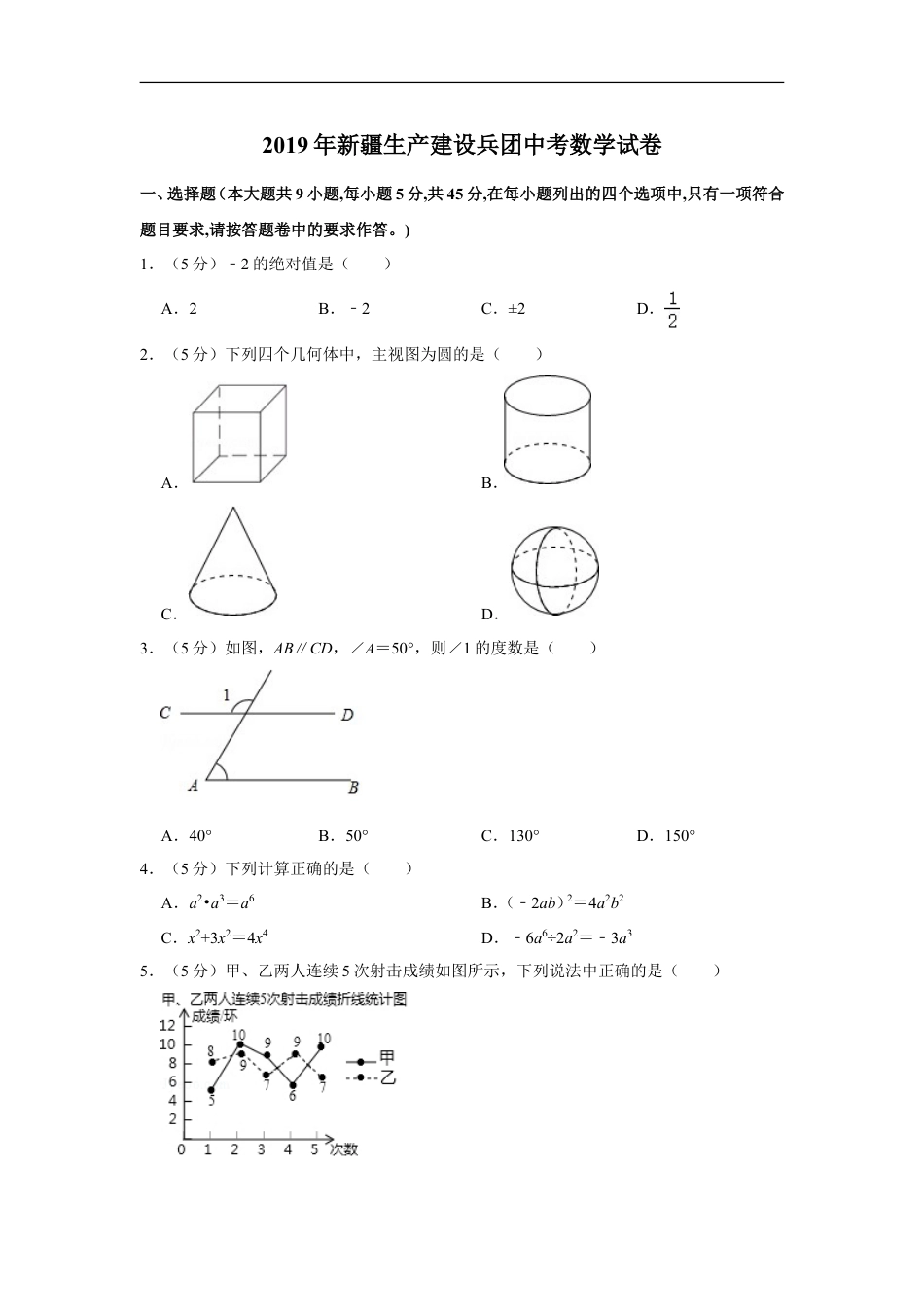 2019年新疆生产建设兵团中考数学试卷kaoda.com.doc_第1页