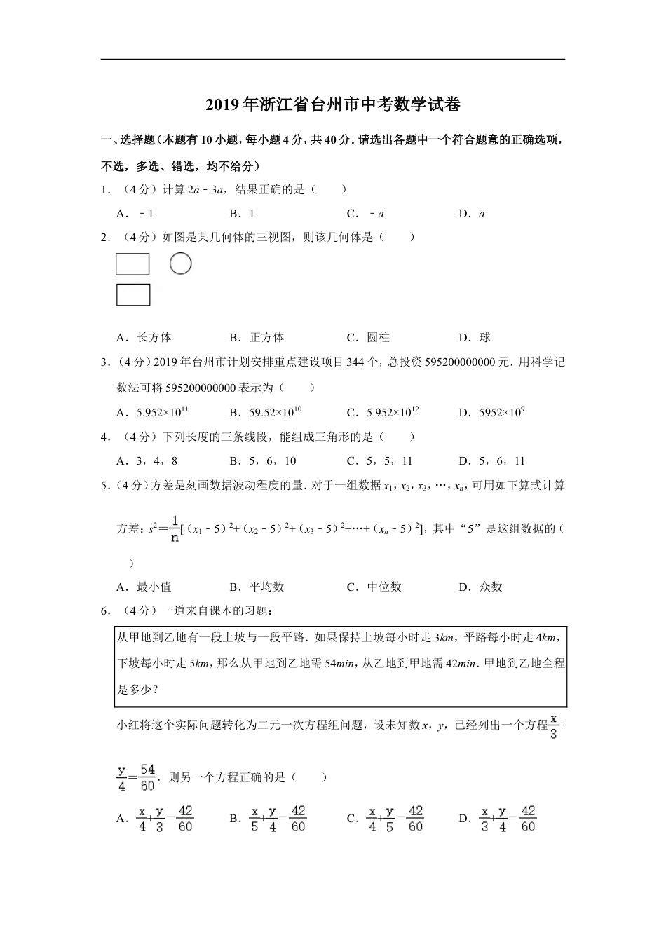 2019年浙江省台州市中考数学试卷kaoda.com.doc_第1页