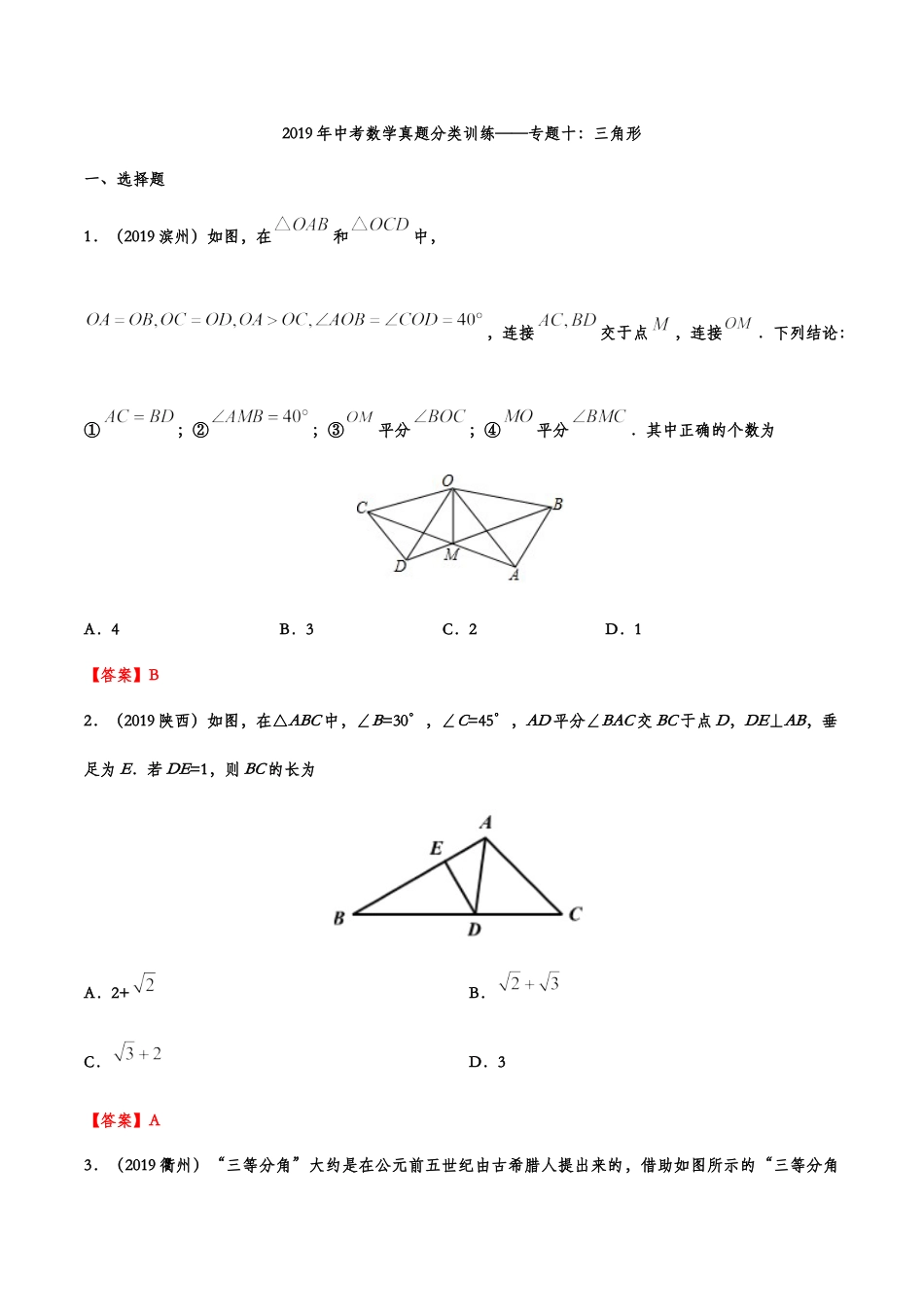 2019年中考数学真题分类训练——专题十：三角形kaoda.com.doc_第1页