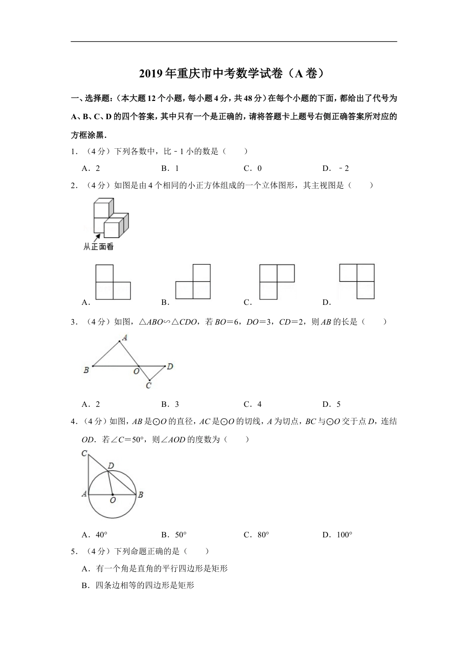 2019年重庆市中考数学试卷(A卷)及答案kaoda.com.doc_第1页