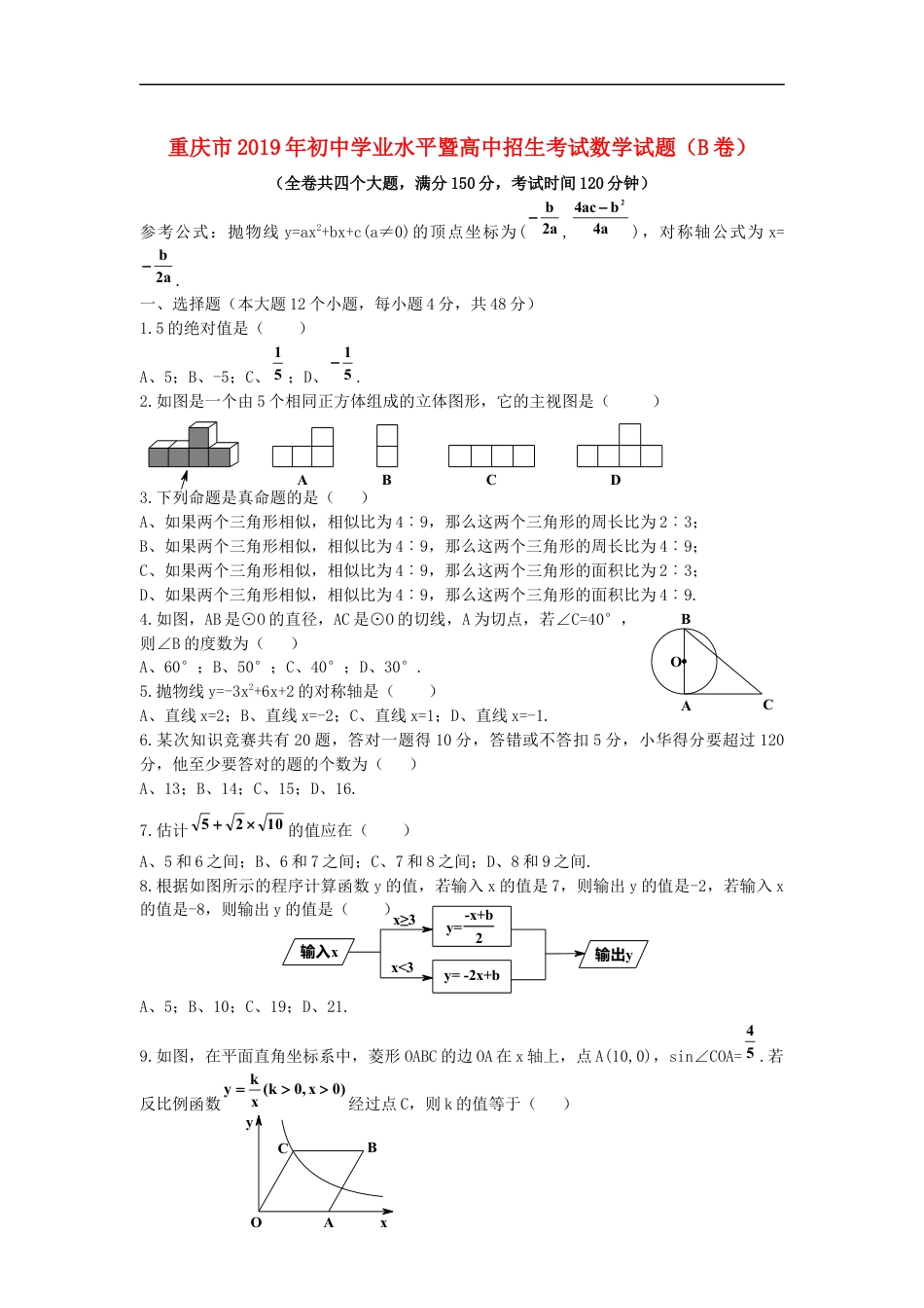 2019年重庆市中考数学试卷(B卷)及答案kaoda.com.doc_第1页