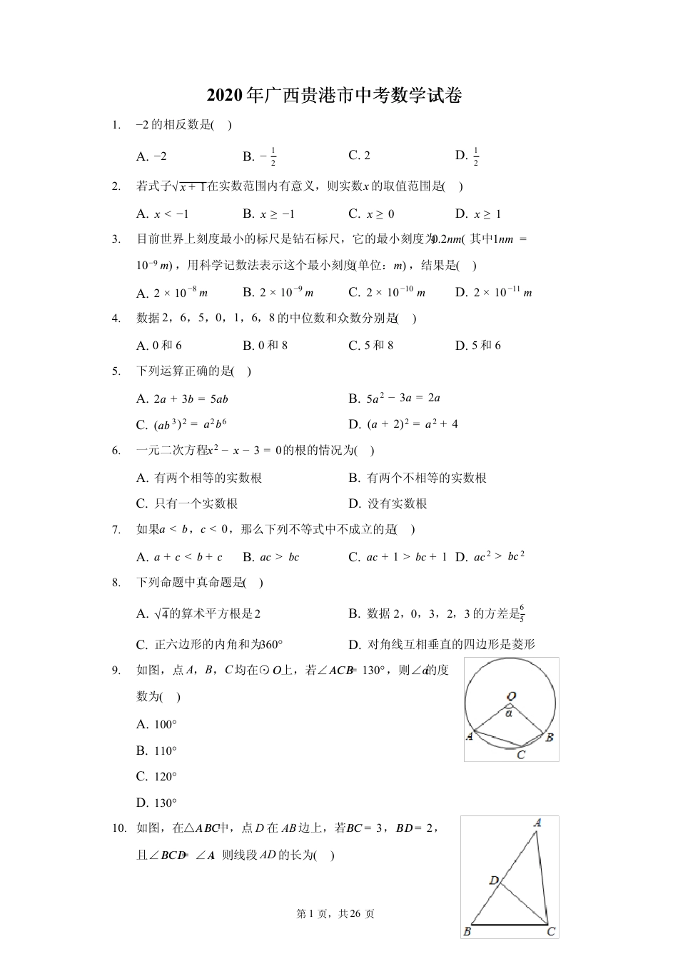 2020 年广西贵港市中考数学试卷（含答案解析）kaoda.com.pdf_第1页