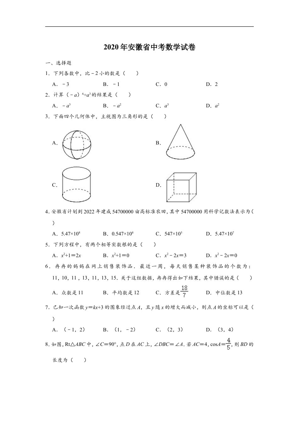 2020年安徽中考数学试题及答案kaoda.com.doc_第1页