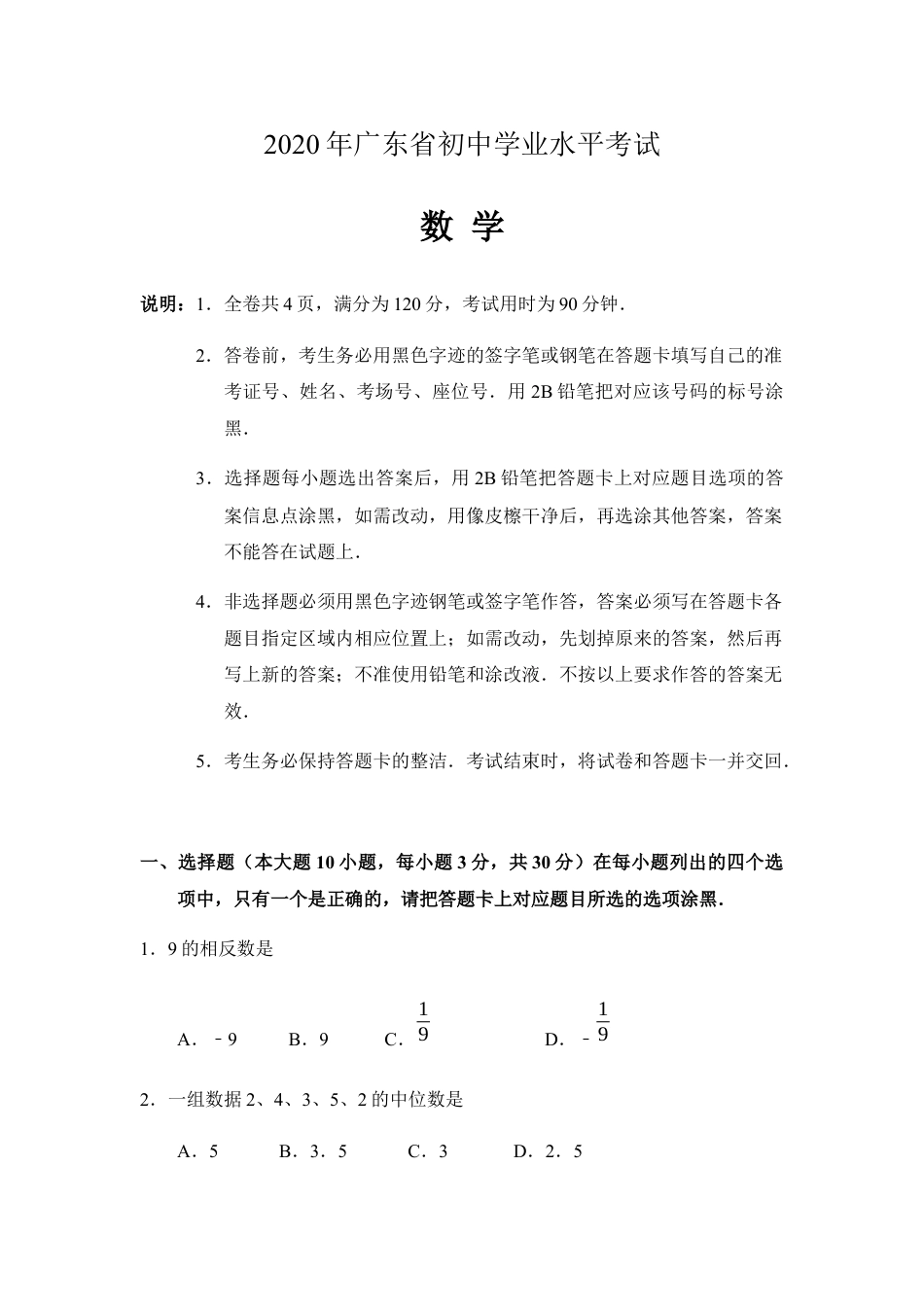 2020年广东省中考数学试卷以及答案kaoda.com.docx_第1页