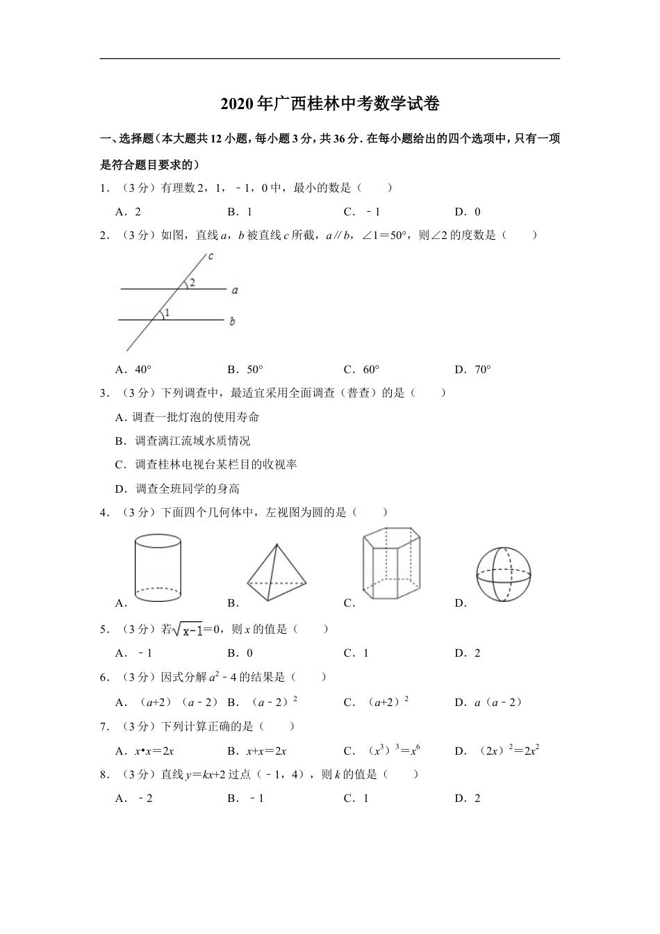 2020年广西桂林中考数学试卷kaoda.com.doc_第1页