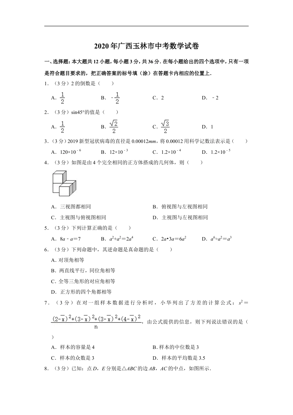 2020年广西玉林市中考数学试卷kaoda.com.doc_第1页