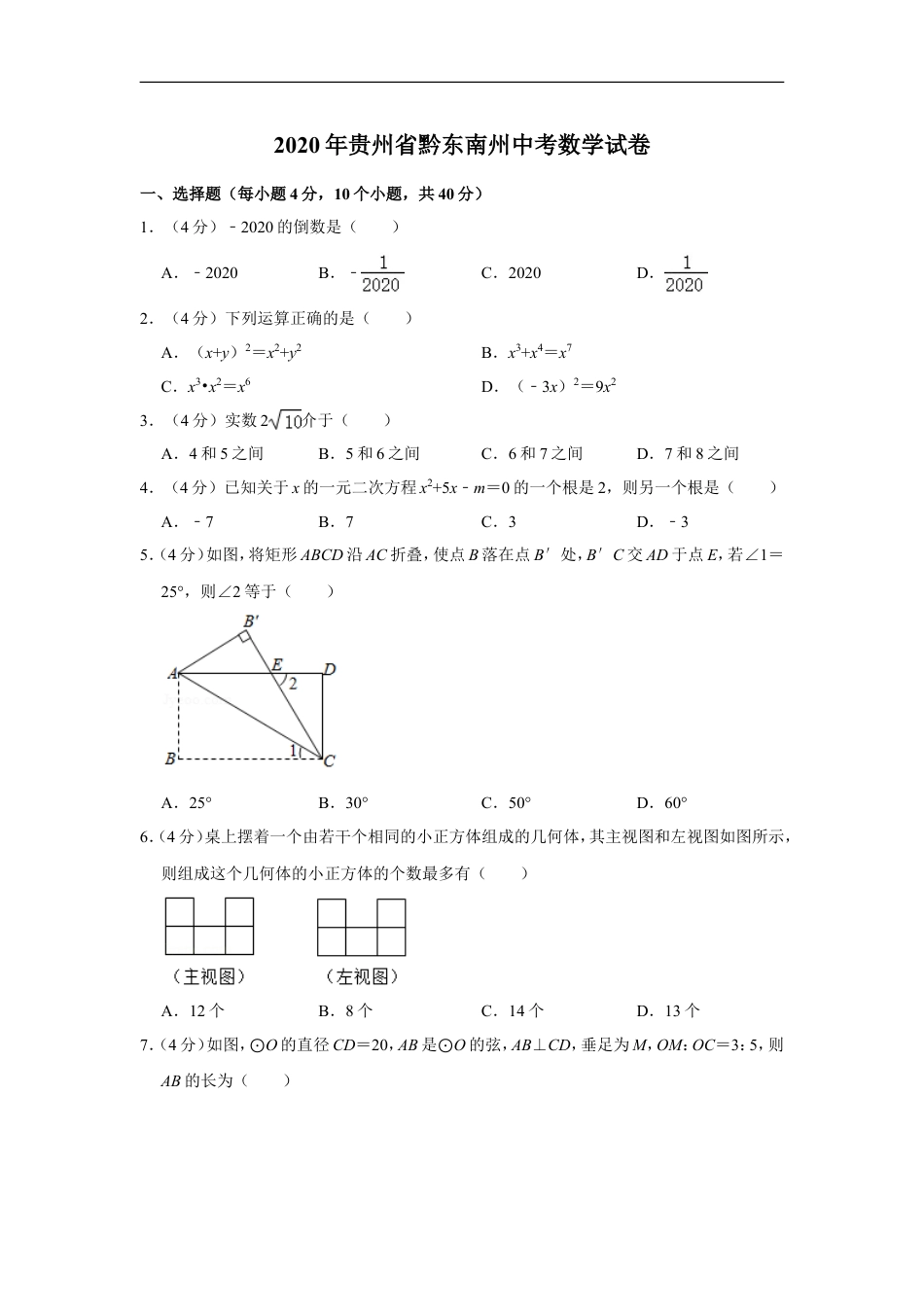 2020年贵州省黔东南州中考数学试卷（含解析版）kaoda.com.doc_第1页