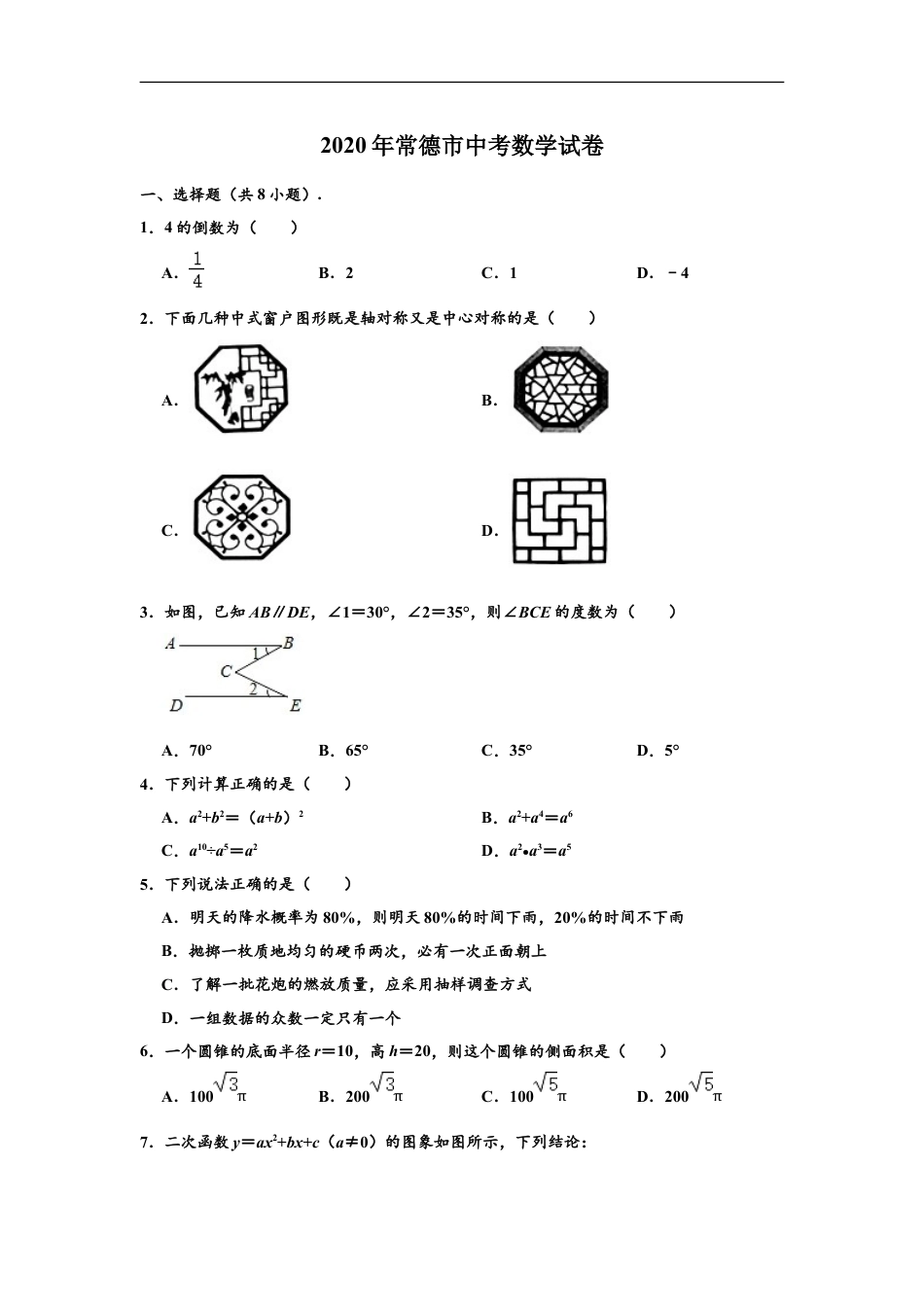 2020年湖南省常德市中考数学试卷 （解析版）kaoda.com.doc_第1页