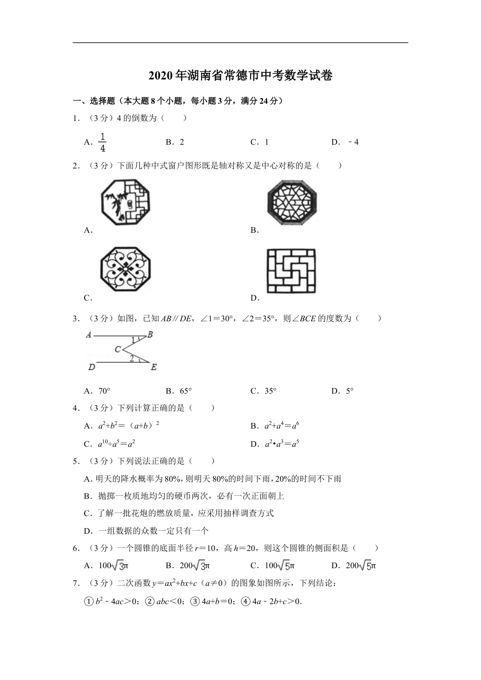2020年湖南省常德市中考数学试卷kaoda.com.doc_第1页