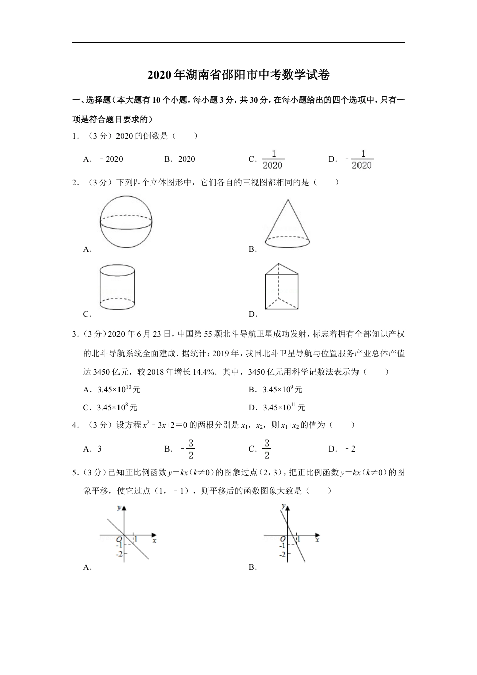 2020年湖南省邵阳市中考数学试卷kaoda.com.doc_第1页