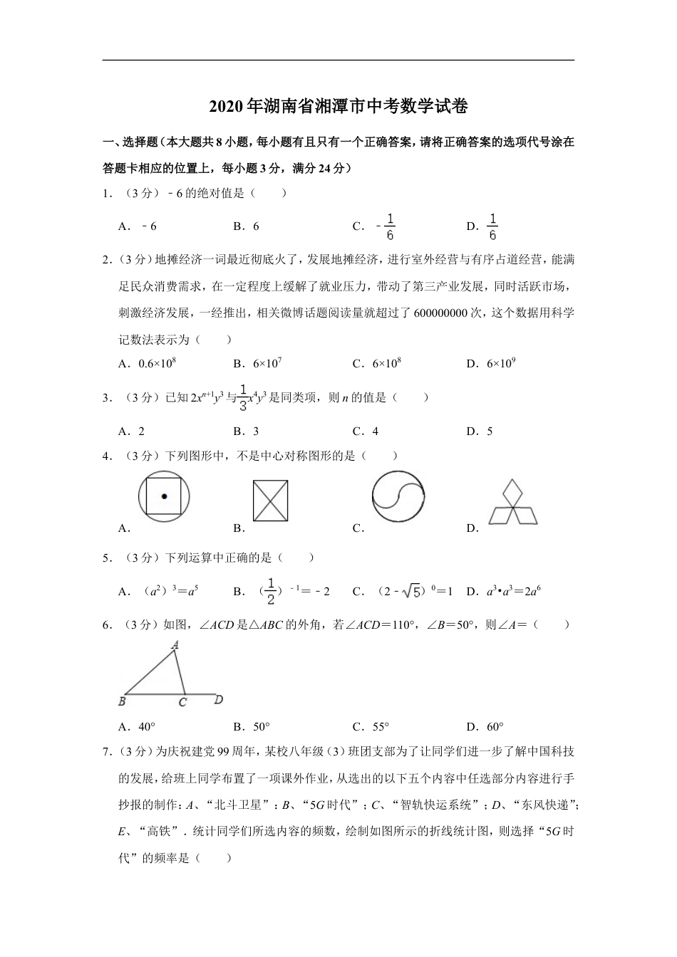 2020年湖南省湘潭市中考数学试卷（含解析版）kaoda.com.doc_第1页