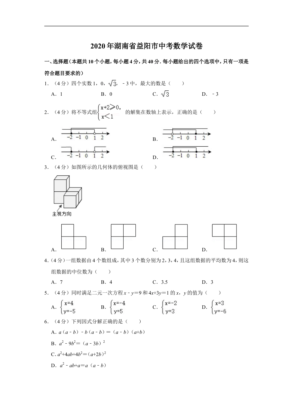 2020年湖南省益阳市中考数学试卷（含解析版）kaoda.com.doc_第1页