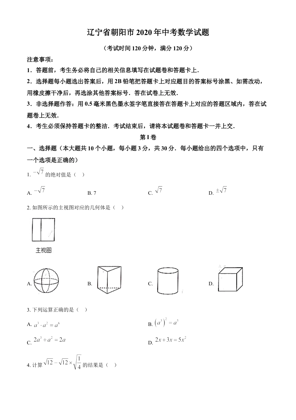 2020年辽宁省朝阳市中考数学试卷（空白卷）kaoda.com.doc_第1页