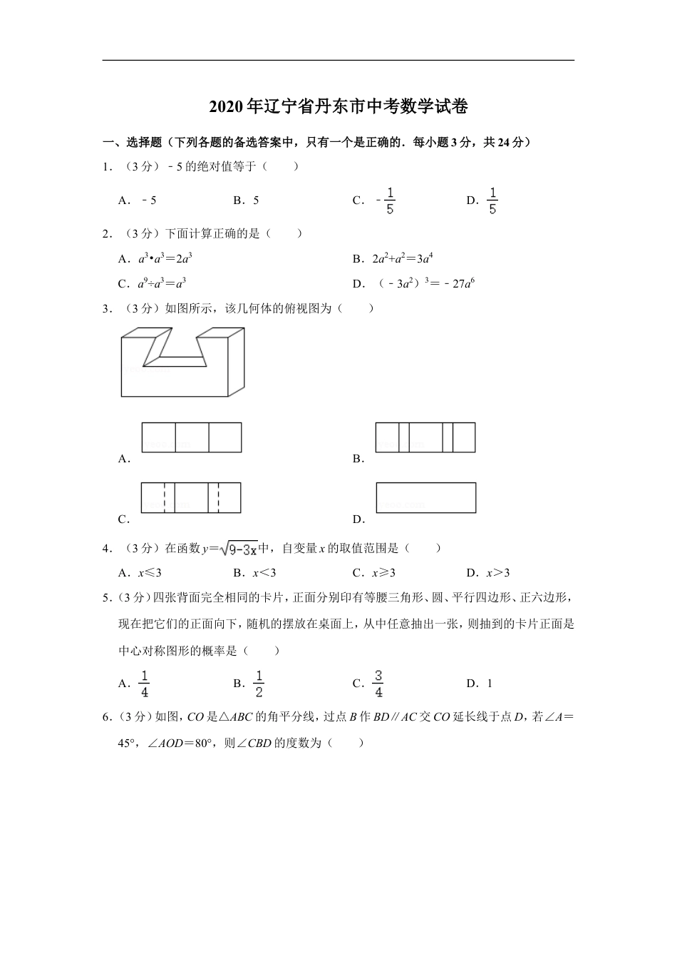2020年辽宁省丹东市中考数学试卷kaoda.com.doc_第1页