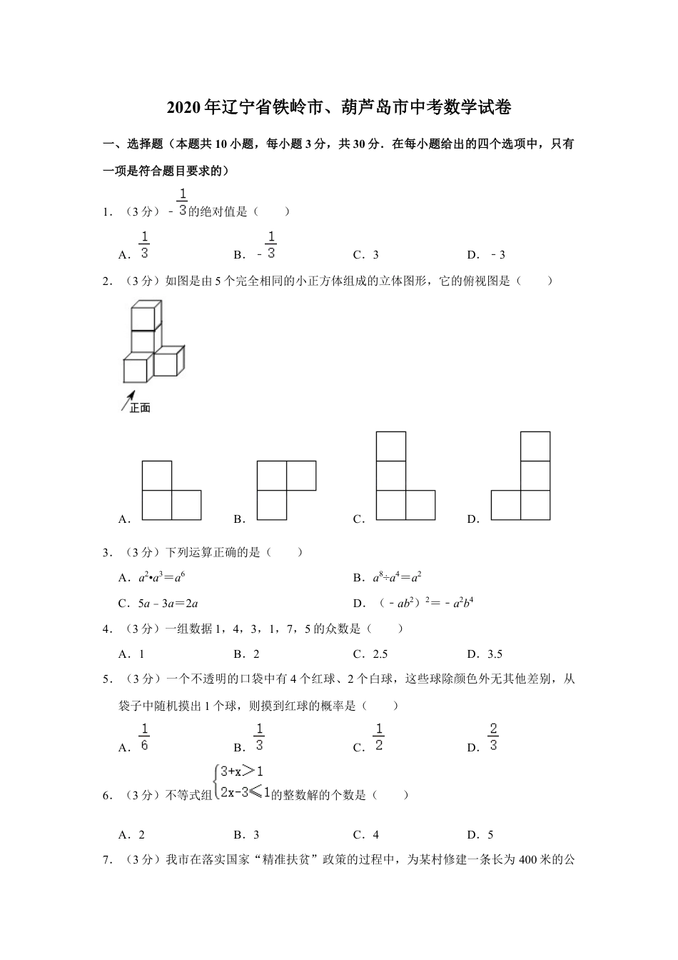 2020年辽宁省葫芦岛、铁岭市中考数学试题（原卷）kaoda.com.docx_第1页