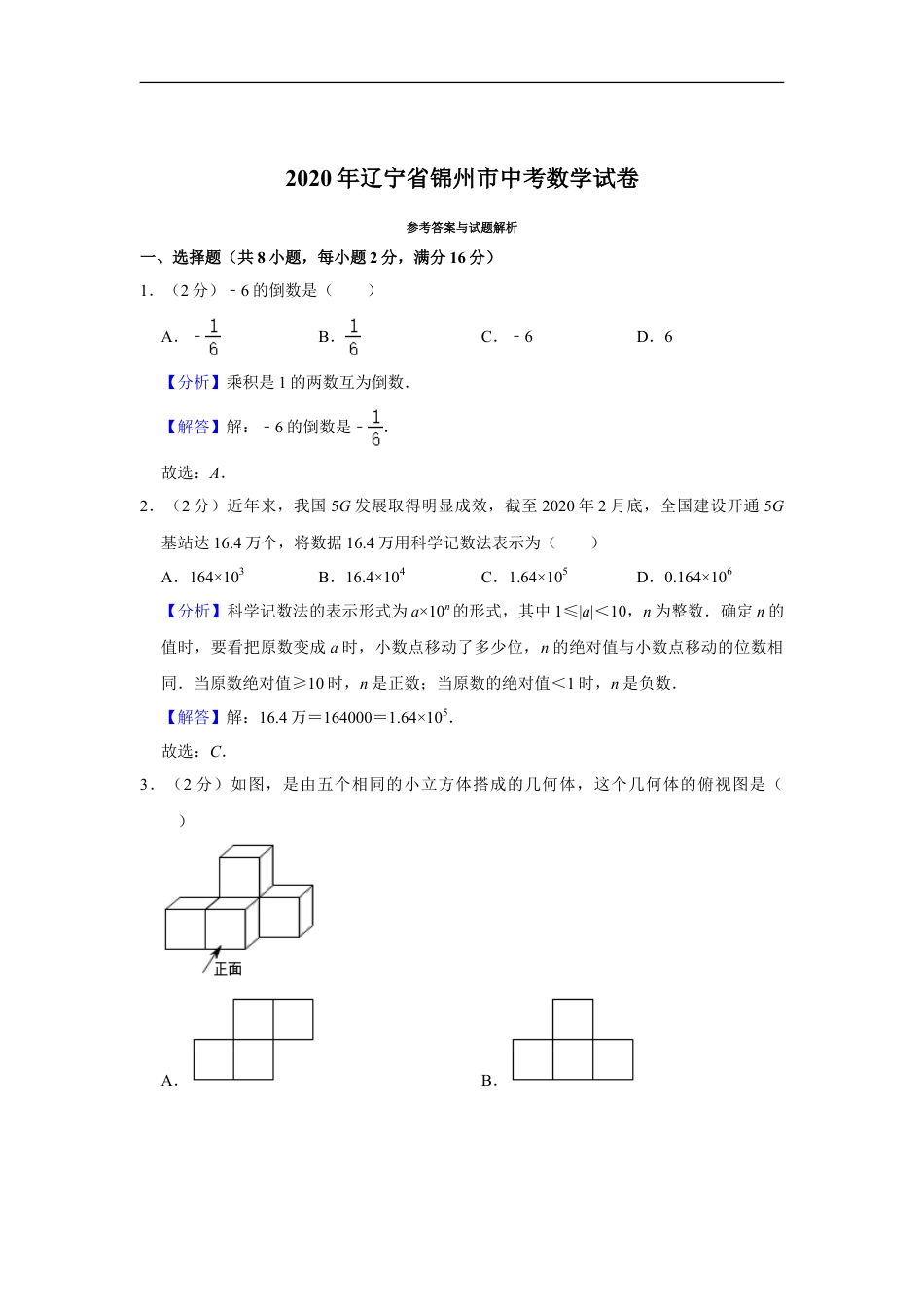 2020年辽宁省锦州市中考数学试题（解析）kaoda.com.doc_第1页